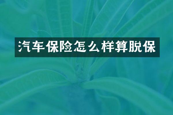 汽车保险怎么样算脱保