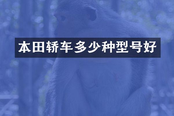 本田轿车多少种型号好