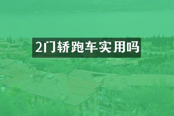 2门轿跑车实用吗