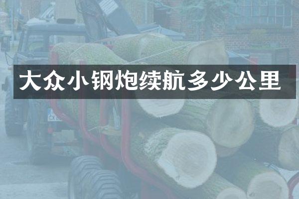 大众小钢炮续航多少公里