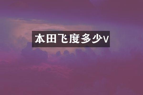 本田飞度多少v