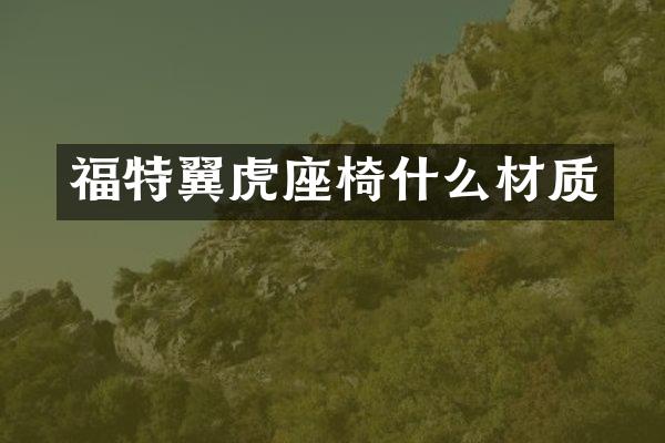 福特翼虎座椅什么材质