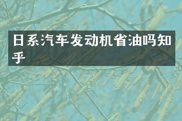 日系汽车发动机省油吗知乎