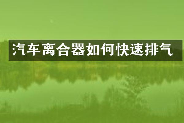 汽车离合器如何快速排气