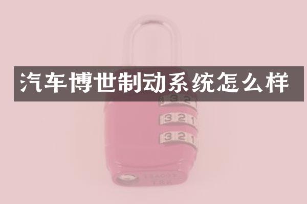 汽车博世制动系统怎么样