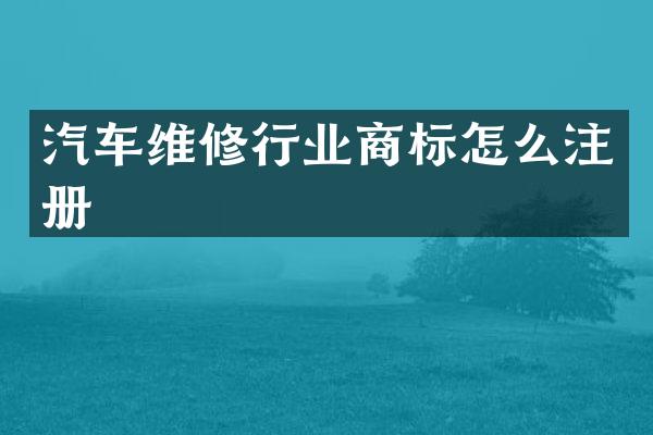 汽车维修行业商标怎么注册