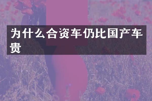为什么合资车仍比国产车贵
