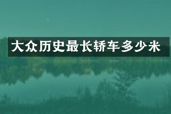 大众历史最长轿车多少米