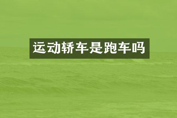 运动轿车是跑车吗
