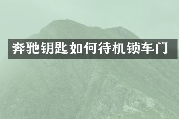 奔驰钥匙如何待机锁车门
