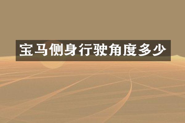 宝马侧身行驶角度多少