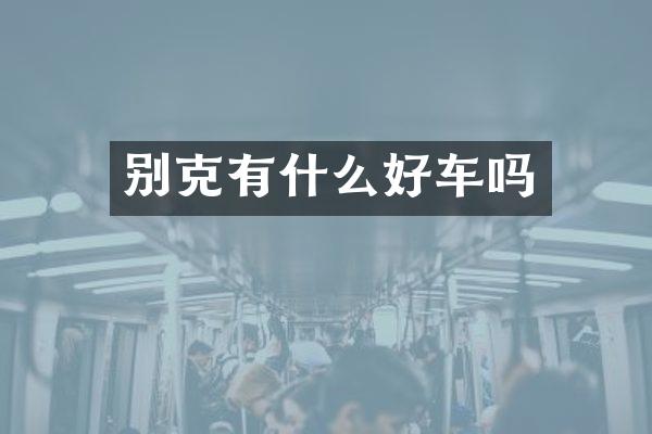 别克有什么好车吗