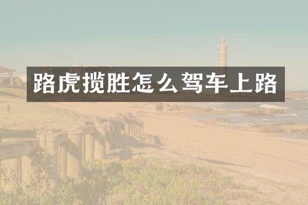 路虎揽胜怎么驾车上路