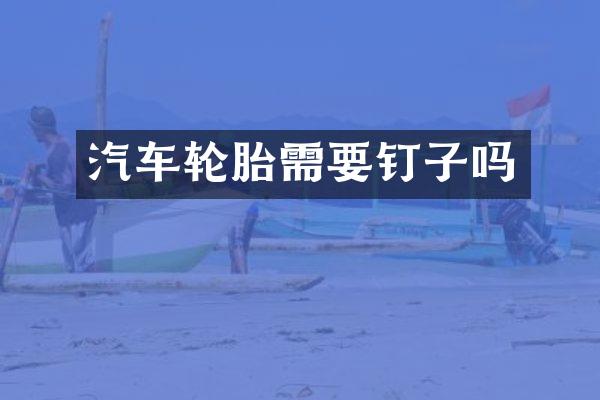 汽车轮胎需要钉子吗
