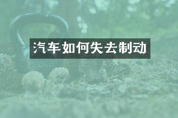 汽车如何失去制动