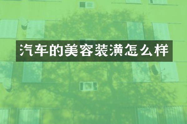 汽车的美容装潢怎么样