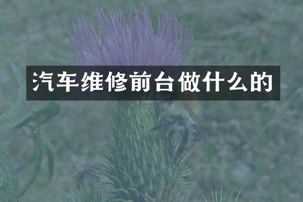 汽车维修前台做什么的