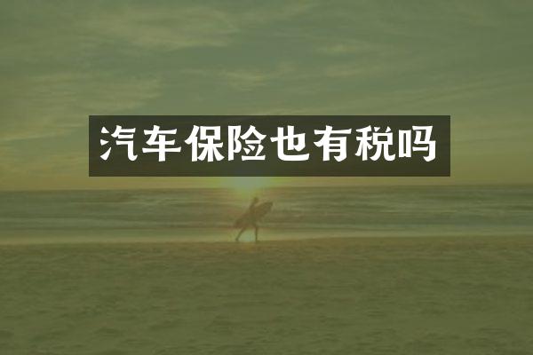汽车保险也有税吗