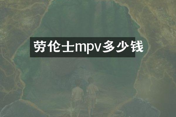 劳伦士mpv多少钱