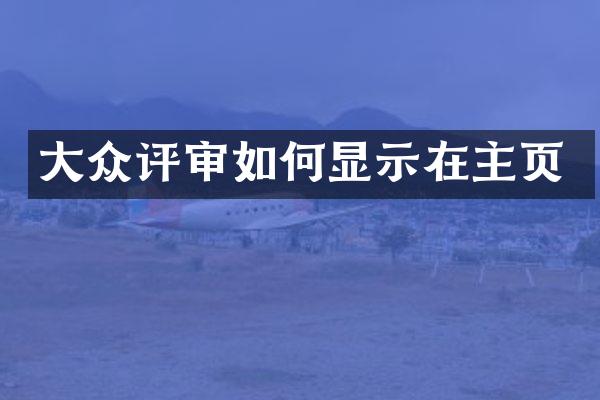 大众评审如何显示在主页
