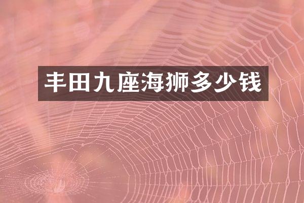 丰田九座海狮多少钱