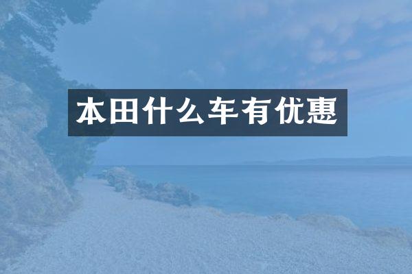 本田什么车有优惠