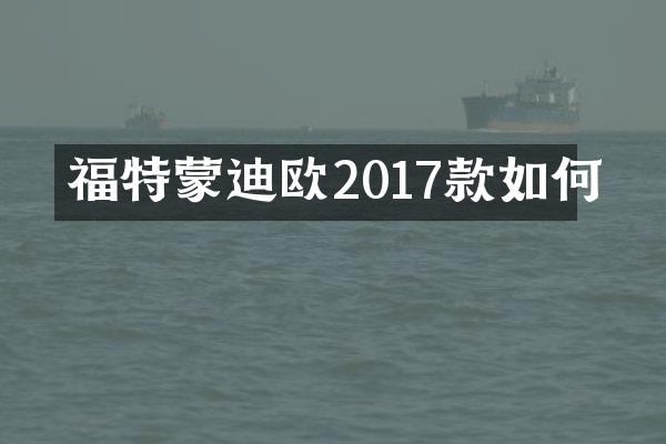福特蒙迪欧2017款如何