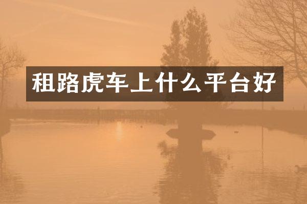 租路虎车上什么平台好