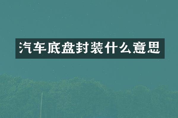 汽车底盘封装什么意思