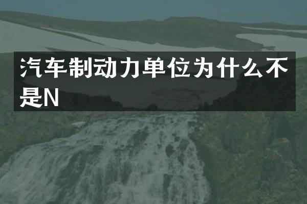 汽车制动力单位为什么不是N