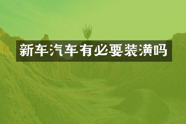 新车汽车有必要装潢吗
