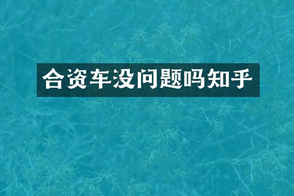 合资车没问题吗知乎