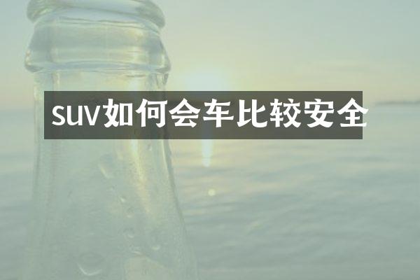 suv如何会车比较安全