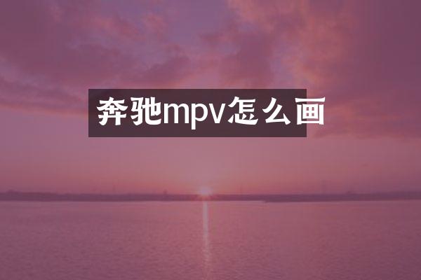 奔驰mpv怎么画