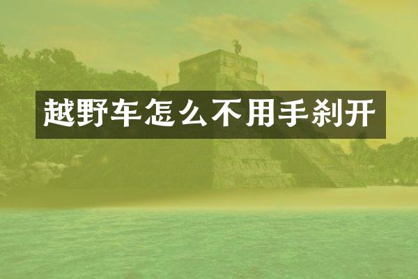 越野车怎么不用手刹开