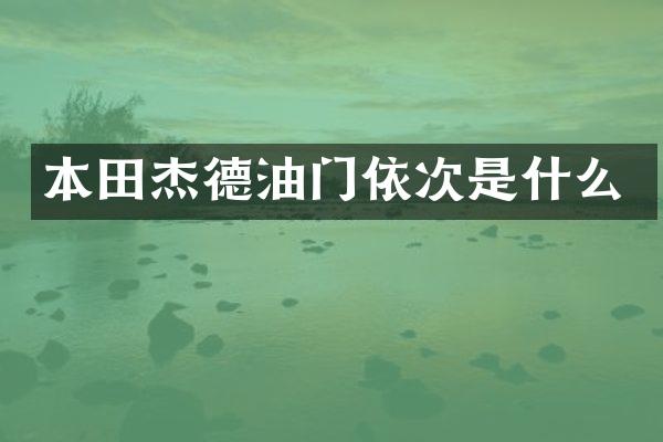 本田杰德油门依次是什么