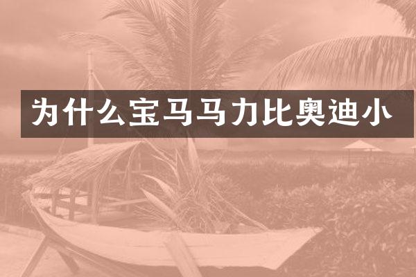 为什么宝马马力比奥迪小