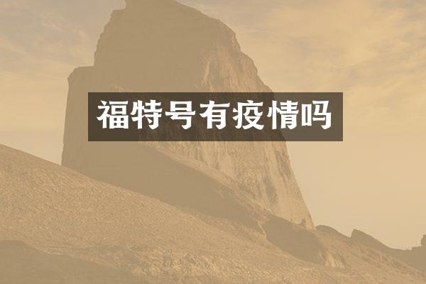 福特号有疫情吗
