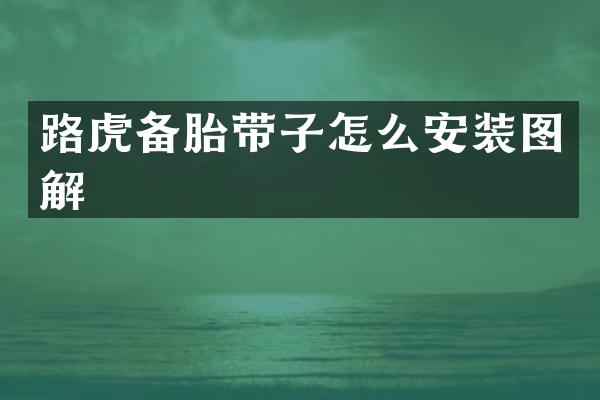 路虎备胎带子怎么安装图解