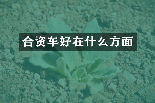合资车好在什么方面