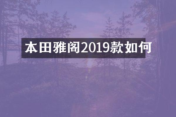 本田雅阁2019款如何