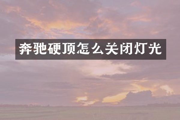 奔驰硬顶怎么关闭灯光