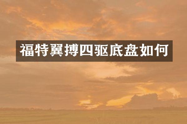 福特翼搏四驱底盘如何