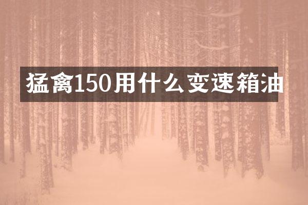 猛禽150用什么变速箱油
