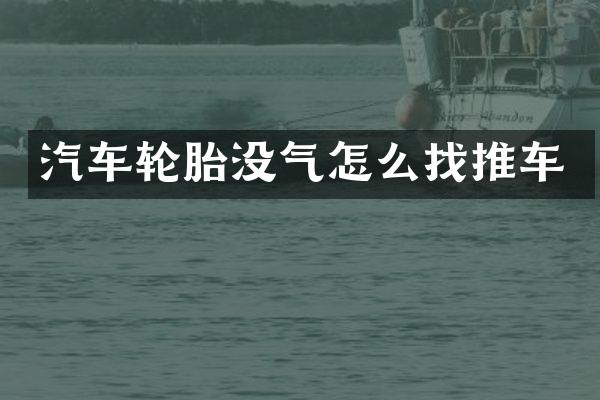 汽车轮胎没气怎么找推车