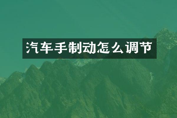 汽车手制动怎么调节