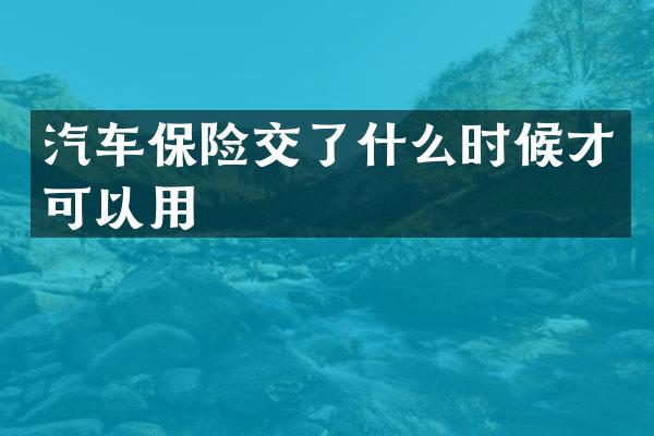 汽车保险交了什么时候才可以用