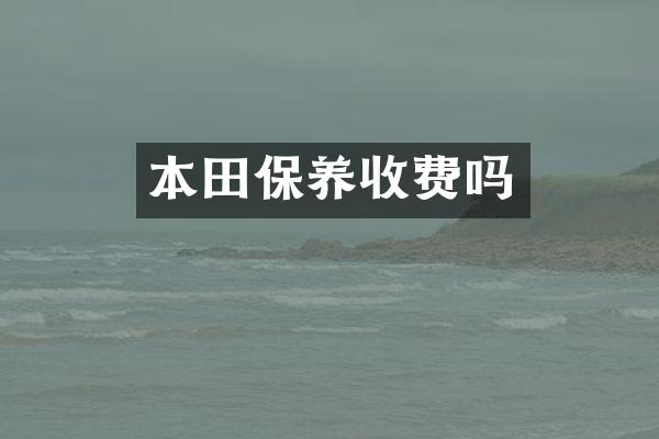 本田保养收费吗