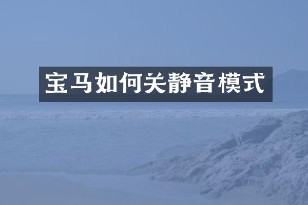 宝马如何关静音模式