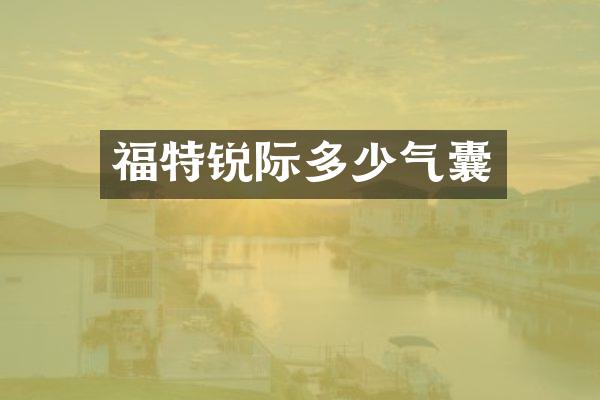 福特锐际多少气囊